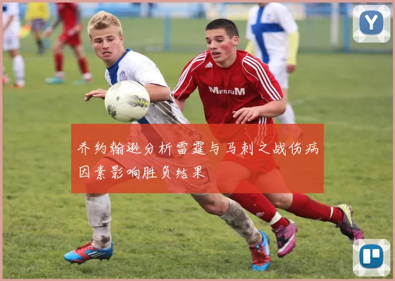 乔约翰逊分析雷霆与马刺之战伤病因素影响胜负结果